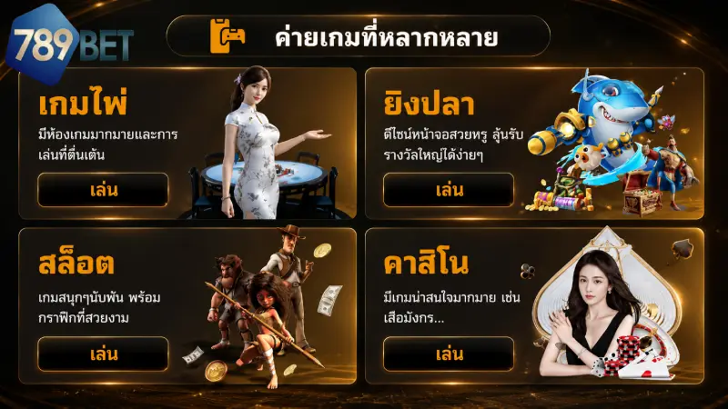 ศูนย์รวมความบันเทิงและเกมเดิมพันออนไลน์ครบวงจร