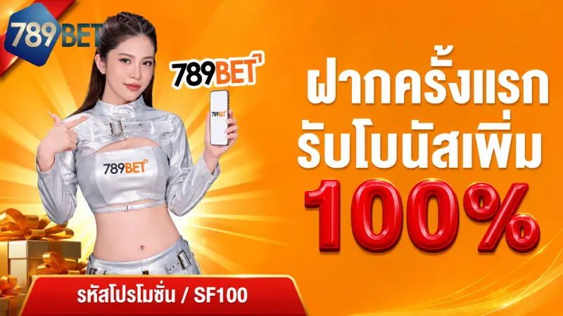 สมัครสมาชิกใหม่รับเครดิตฟรีสะสมและโบนัสสูงสุด 200%