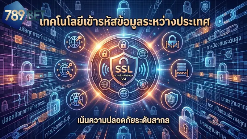 เทคโนโลยีการเข้ารหัสข้อมูลระดับสากล
